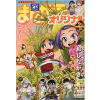 Magazine Manga Life (まんがライフオリジナル 2021年9月号) 