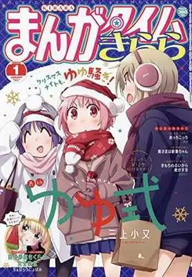 Magazine Yuyushiki (まんがタイムきらら 2022年1月号) 