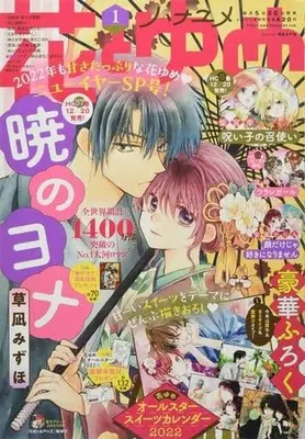 Magazine Hana to Yume (付録付)花とゆめ 2022年1月5日号) 
