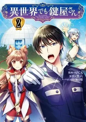 Manga Isekai demo Kagiyasan vol.2 (異世界でも鍵屋さん(2))  / 如月瑞 & 黒六 & Morikomo