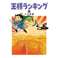 Manga Ousama Ranking vol.12 (王様ランキング(12))  / Tooka Sousuke