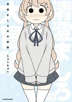 Manga Kiyosumi Mashiro no Dai Bouken (清澄ましろの大冒険)  / じゅうきゅう
