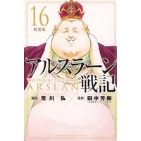 Special Edition Manga Arslan Senki vol.16 (アルスラーン戦記(特装版)(16))  / Arakawa Hiromu & Tanaka Yoshiki (田中芳樹)