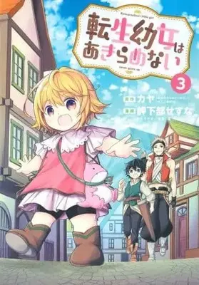 Manga Tensei Youjo wa Akiramenai vol.3 (転生幼女はあきらめない 3)  / Mikabe Sesuna & Kaya (カヤ) & 藻