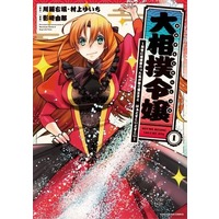 Manga  vol.1 (大相撲令嬢(1))  / Kagesaki Yuna & Murakami Yuichi & 川獺右端