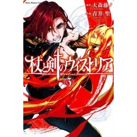 Manga Tsue to Tsurugi no Wistoria vol.3 (杖と剣のウィストリア(3))  / 青井聖