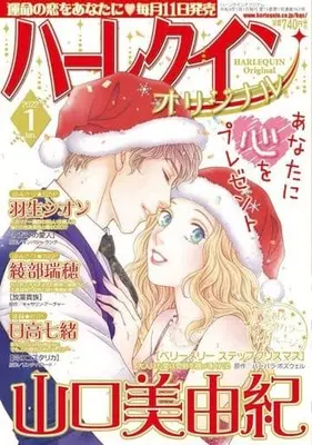 Magazine Harlequin (Magazine) (ハーレクインオリジナル 2022年1月号) 