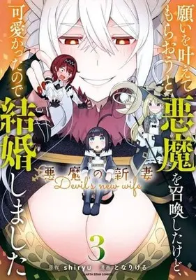 Manga Negai wo Kanaete Moraou to Akuma wo Shoukan shita kedo, Kawaikatta node Kekkon shimashita: Akuma no Niizuma (I Summoned the Devil to Grant Me a Wish, but I Married Her Instead Since She Was Adorable ~My New Devil Wife~) vol.3 (願いを叶えてもらおうと悪魔を召喚したけど、可愛かったので結婚しました ~悪魔の新妻~ (3) (アース・スター コミックス))  / Tonari Keru