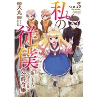 Manga Watashi no Juuboku vol.3 (私の従僕 俺の主人はあくまで天使な公爵令嬢 (3) (アース・スター コミックス))  / Inumaru