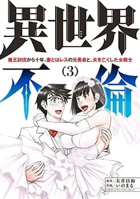Manga Complete Set Isekai Furin (3) (異世界不倫～魔王討伐から十年、妻とはレスの元勇者と、夫を亡くした コミック 全3巻セット)  / Inomaru