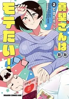 Manga Set Makabe-san wa Tada Motetai (2) (真壁さんはただモテたい! コミック 1-2巻セット)  / Tesutarossa
