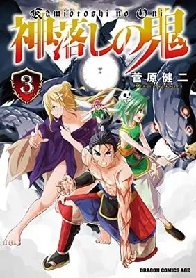 Manga Complete Set Kamiotoshi no Oni (3) (神落しの鬼 コミック 全3巻セット)  / Sugawara Kenji