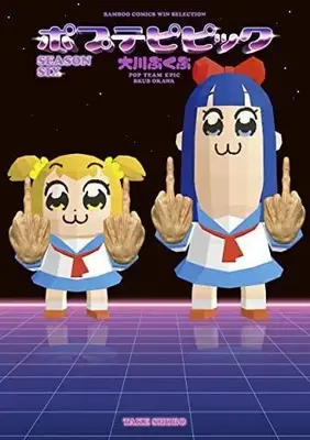 Manga Complete Set Pop Team Epic (Poputepipikku) (5) (ポプテピピック コミック 全5冊セット)  / Ookawa Bukubu