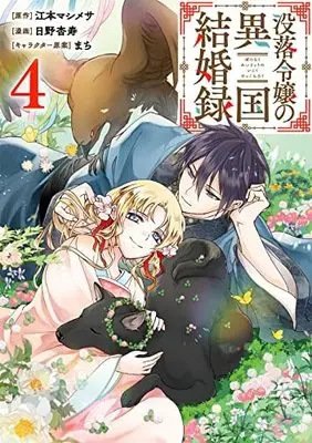 Manga Complete Set Botsuraku Reijou No Ikoku Kekkon-Roku (4) (没落令嬢の異国結婚録 コミック 全4巻セット)  / Emoto Mashimesa & 日野杏寿／まち
