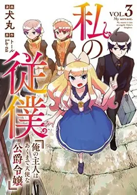 Manga Complete Set Watashi no Juuboku (3) (私の従僕 俺の主人はあくまで天使な公爵令嬢 コミック 全3巻セット)  / Inumaru & トール／La-na