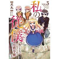 Manga Complete Set Watashi no Juuboku (3) (私の従僕 俺の主人はあくまで天使な公爵令嬢 コミック 全3巻セット)  / Inumaru & トール／La-na
