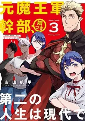 Manga Complete Set Moto Maou Gunkanbu Musume tsuki Daini no Jinsei wa Gendai de (3) (元魔王軍幹部、娘つき 第二の人生は現代で コミック 全3巻セット)  / Yoshiyama Kouhei