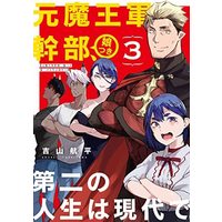 Manga Complete Set Moto Maou Gunkanbu Musume tsuki Daini no Jinsei wa Gendai de (3) (元魔王軍幹部、娘つき 第二の人生は現代で コミック 全3巻セット)  / Yoshiyama Kouhei