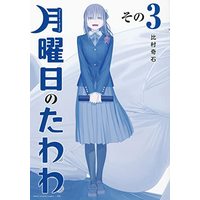 Manga Set Getsuyoubi no Tawawa (3) (月曜日のたわわ 青版 コミック 1-3巻セット)  / 比村　奇石