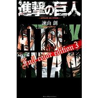 Manga Complete Set Attack on Titan (3) (進撃の巨人 フルカラーエディション コミック 1-3巻 全3冊セット)  / Isayama Hajime