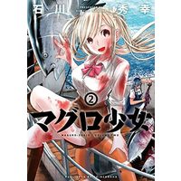 Manga Set Maguro Shoujo (2) (マグロ少女 コミック 1-2巻セット)  / Ishikawa Hideyuki