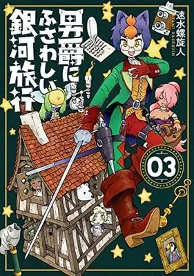 Manga Set Danshaku ni fusawashii Ginga Ryokou (3) (男爵にふさわしい銀河旅行 コミック 1-3巻セット)  / Hayami Rasenjin