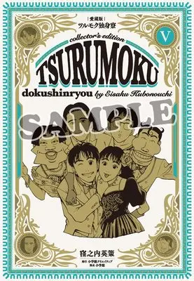 Manga Tsurumoku Bachelor Dormitory (Tsurumoku Dokushin Ryou) vol.5 (愛蔵版ツルモク独身寮(5))  / Kubonouchi Eisaku