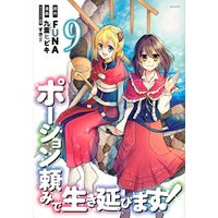 Manga Complete Set Potion-danomi de Ikinobimasu! (9) (ポーション頼みで生き延びます! コミック 全9冊セット)  / 九重　ヒビキ