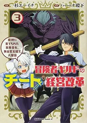 Manga Set Boukensha Guild No Cheat Keiei Kaikaku Majin Ni Sodaterareta Jimu Seinen, Mujikaku Shien De Dai Hanjou (3) (冒険者ギルドのチート経営改革 魔神に育てられた事務青年、無自覚支援で大繁盛 コミック 1-3巻セット)  / Ichisugi Ehichi & ハ――ナ殿下