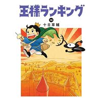 Manga Set Ousama Ranking (12) (王様ランキング コミック 1-12巻セット)  / Tooka Sousuke