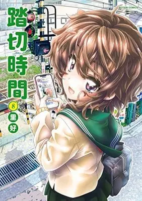 Manga Complete Set Fumikiri Jikan (8) (踏切時間 コミック 全8巻セット)  / Sato Yoshimi