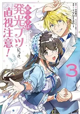 Manga Set Dai san Oji wa Hakkobutsu ni Tsuki, Chokushi Chui! (3) (第三王子は発光ブツにつき、直視注意! コミック 1-3巻セット)  / iyutani & 山田桐子／三月リヒト
