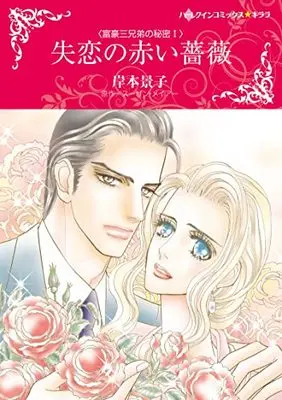 Manga Shitsuren no Akai Bara (The Baby Project) (失恋の赤い薔薇 (ハーレクインコミックス・キララ, CMK988))  / Kishimoto Keiko