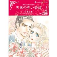 Manga  (失恋の赤い薔薇 (ハーレクインコミックス・キララ, CMK988))  / Kishimoto Keiko