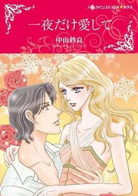Manga Ichiya Dake Aishite (The Petrelli Heir) (一夜だけ愛して (ハーレクインコミックス・キララ, CMK990))  / Nakayama Sara