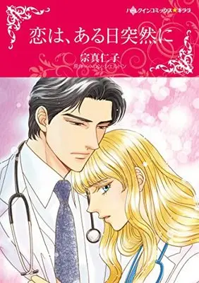 Manga Koi wa, Aru Hi Totsuzen ni (A Timely Affair) (恋は、ある日突然に (ハーレクインコミックス・キララ, CMK991))  / Sohma Jinco