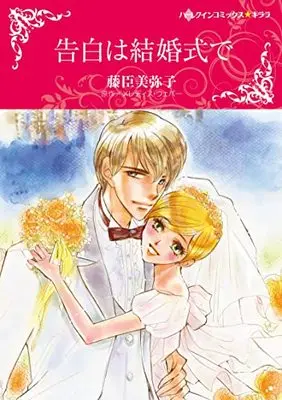 Manga Kokuhaku wa Kekkonshiki de (The Spanish Doctor's Convenient Bride) (告白は結婚式で (ハーレクインコミックス・キララ, CMK992))  / Fujiomi Miyako