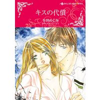 Manga  (キスの代償 (ハーレクインコミックス・キララ, CMK989))  / Toda Megumi