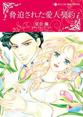 Manga Kyouhaku Sareta Aijin Keiyaku (Da Silva's Mistress) (脅迫された愛人契約 (ハーレクインコミックス・キララ, CMK987))  / Hoshiai Misao