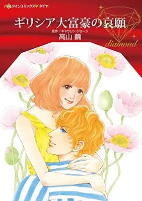 Manga Greece Daifugou no Aigan (The Enigmatic Greek) (ギリシア大富豪の哀願 (ハーレクインコミックス, CM1140))  / Takayama Mayu