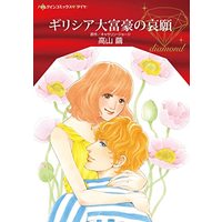 Manga  (ギリシア大富豪の哀願 (ハーレクインコミックス, CM1140))  / Takayama Mayu