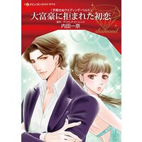 Manga  (大富豪に拒まれた初恋 (ハーレクインコミックス, CM1139))  / Uchida Kazuna