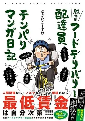 Manga Datsusala Food Delivery Haitatsuin Tenpari Manga Nikki (コロナ禍でフードデリバリーはじめました(仮) (バンブーエッセイセレクション))  / Yukita Kousuke