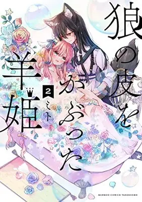 Manga Ookami no Kawa o Kabutta Hitsujihime vol.2 (狼の皮をかぶった羊姫 (2) (バンブーコミックス))  / Mito (ミト)
