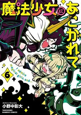 Manga Gushing over Magical Girls (Mahou Shoujo ni Akogarete) vol.6 (魔法少女にあこがれて (6) (バンブーコミックス))  / Ononaka Akihiro