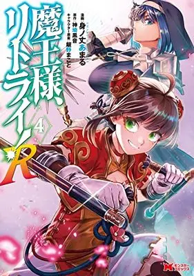 Manga Maou-sama, Retry! R (Demon Lord, Retry! R) vol.4 (魔王様、リトライ!R (4) (モンスターコミックス))  / Minotake Amaru