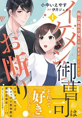 Manga Ikemen Onzoushi wa Okotowari! vol.1 (イケメン御曹司はお断り!~極上彼氏の嘘から始まる愛され生活~ 1 (マーマレードコミックス, CMMBL28))  / 小中いえやす