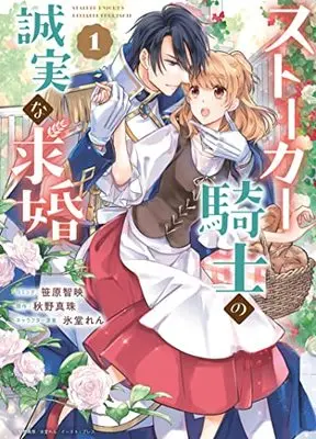 Manga Stalker Kishi no Seijitsu na Kyuukon vol.1 (ストーカー騎士の誠実な求婚 1巻 (1) (ZERO-SUMコミックス))  / Sasahara Chie