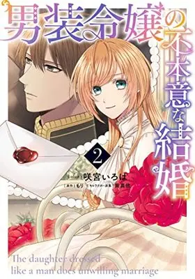 Manga Dansou Reijou No Fuhonina Kekkon vol.2 (男装令嬢の不本意な結婚 2巻 (2) (ZERO-SUMコミックス))  / Sakamiya Iroha