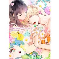 Manga  vol.2 (小悪魔な幼なじみに、いただかれました。※ベッドの上で❤ (2) (ぶんか社コミックス Sgirl Selection))  / Yumekiyo